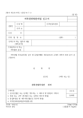 저작권위탁관리업 신고서 저작권위탁관리업 신고서